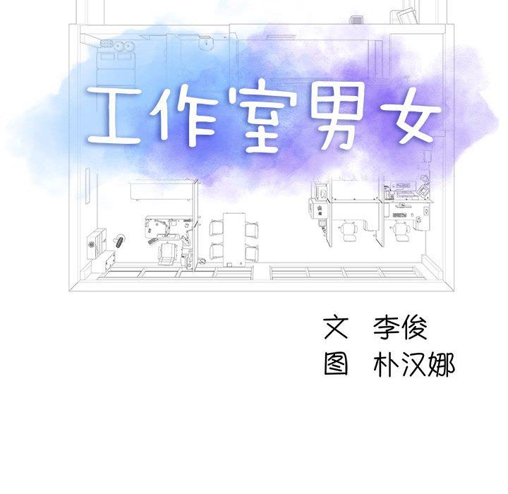 工作室男女第10话