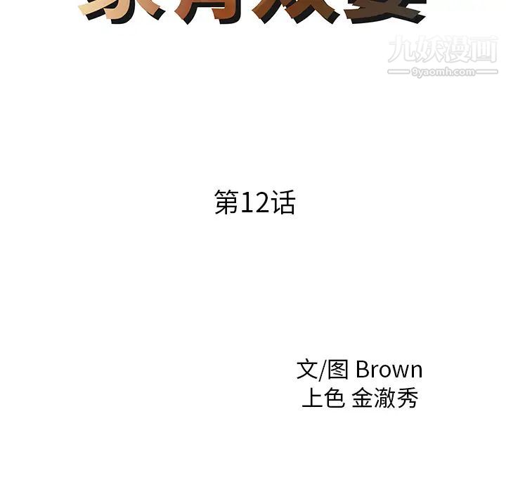 家有双妻第12话