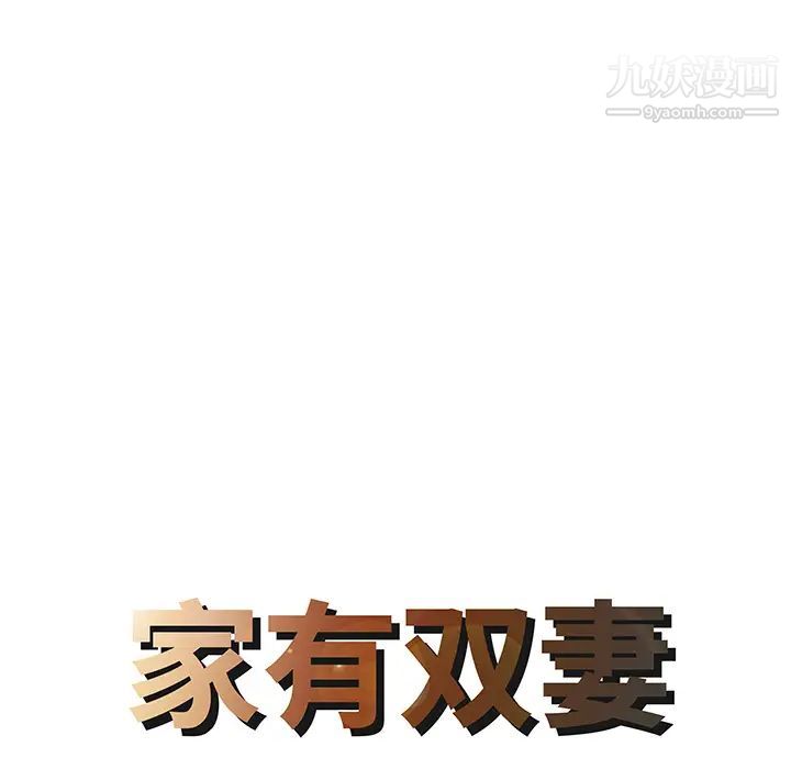 家有双妻第13话