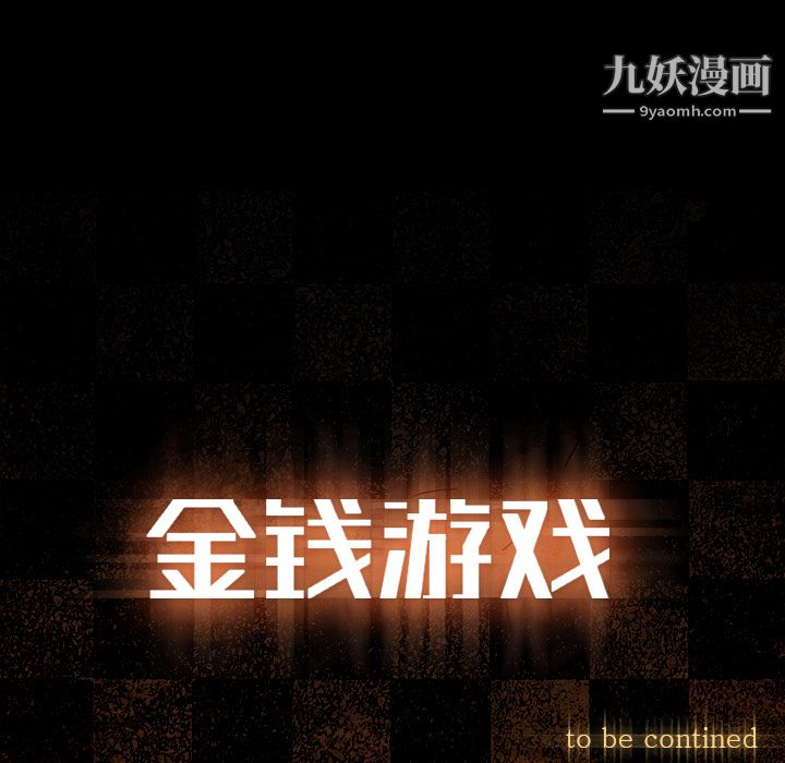 金錢遊戲第35話
