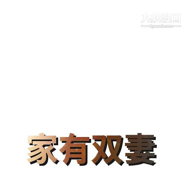 家有双妻第18话