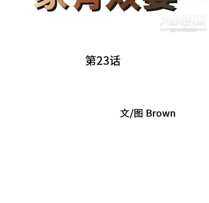 家有雙妻第23话