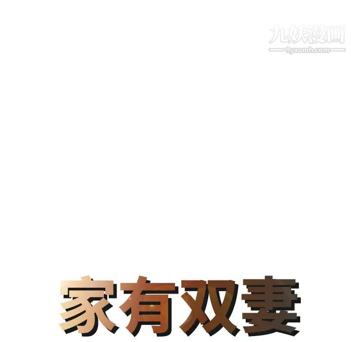 家有雙妻第25话