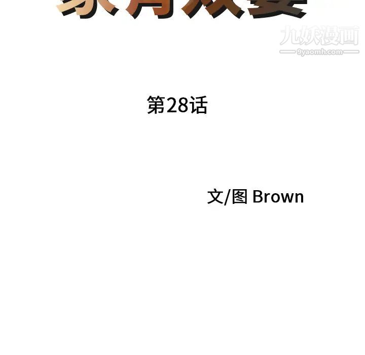 家有双妻第28话