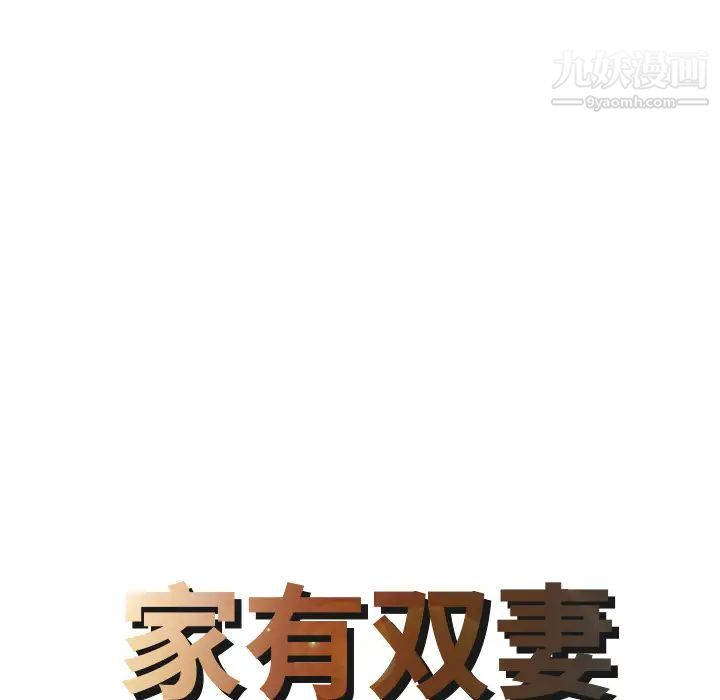 家有双妻第30话