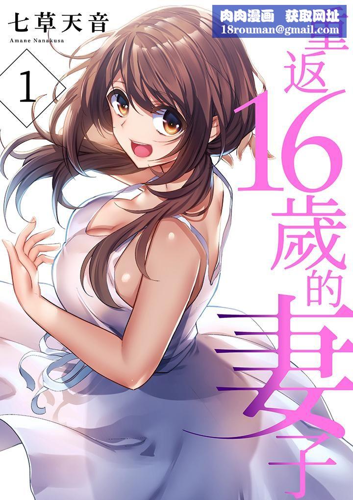 重返16岁的妻子第1话