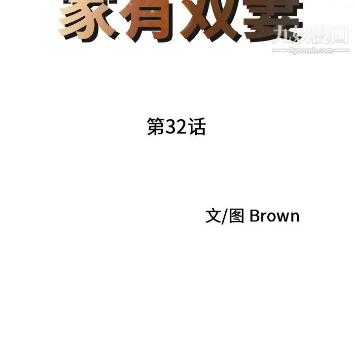 家有双妻第32话