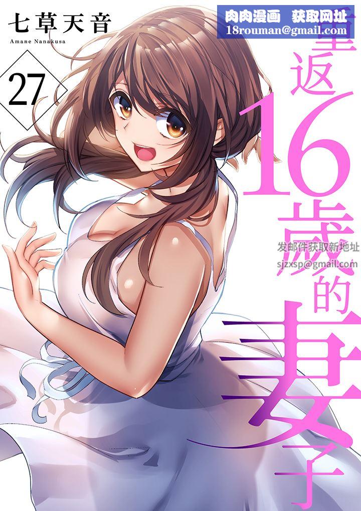 重返16岁的妻子第27话
