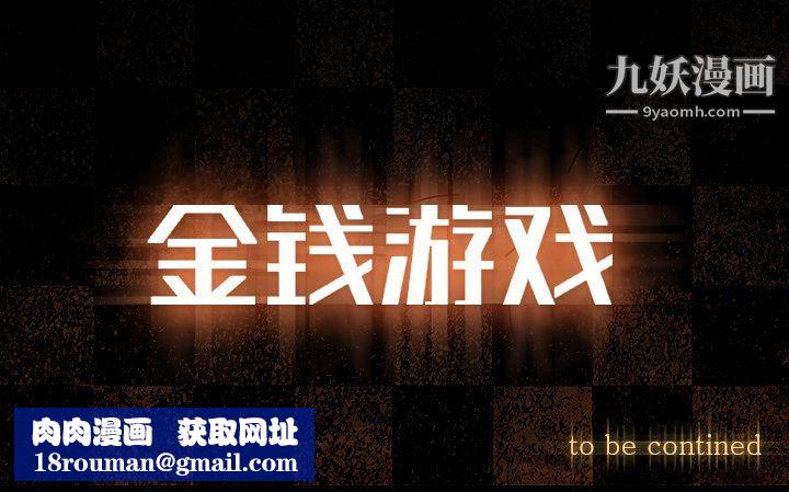 金钱游戏第56话