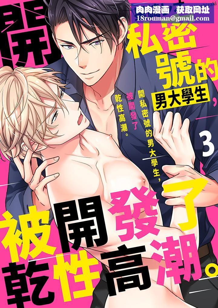 开私密号的男大学生，被开发了干性高潮。第3话