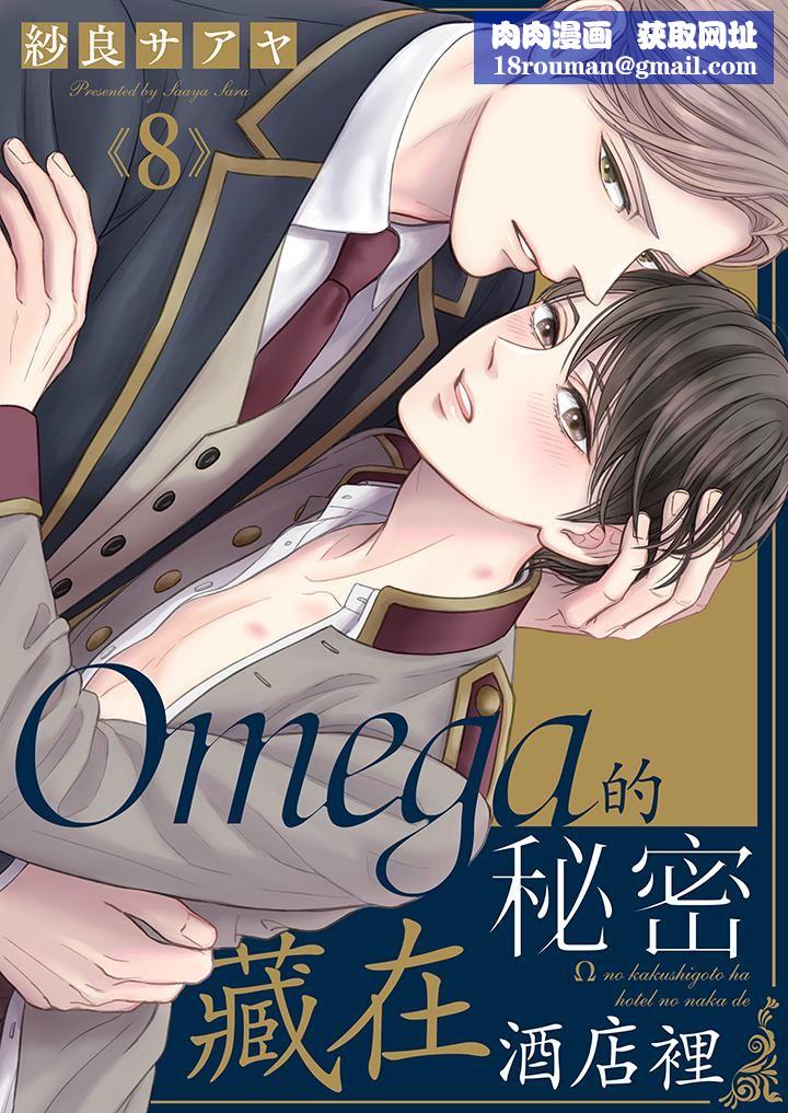 Omega的秘密藏在酒店裏第8话