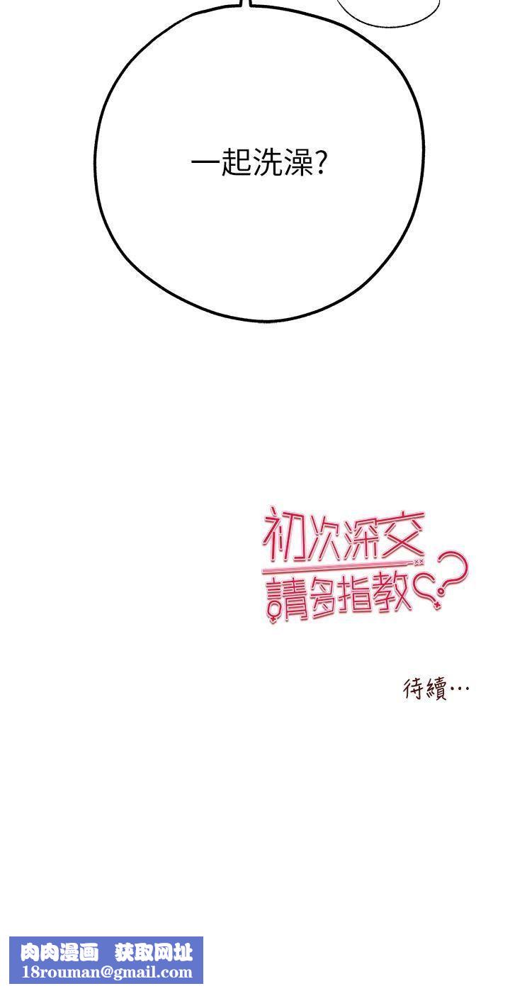 初次深交,请多指教第16话-人傢全身都湿透瞭♥