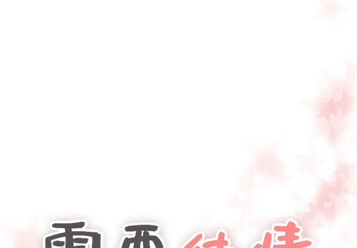 需要纯情第11章