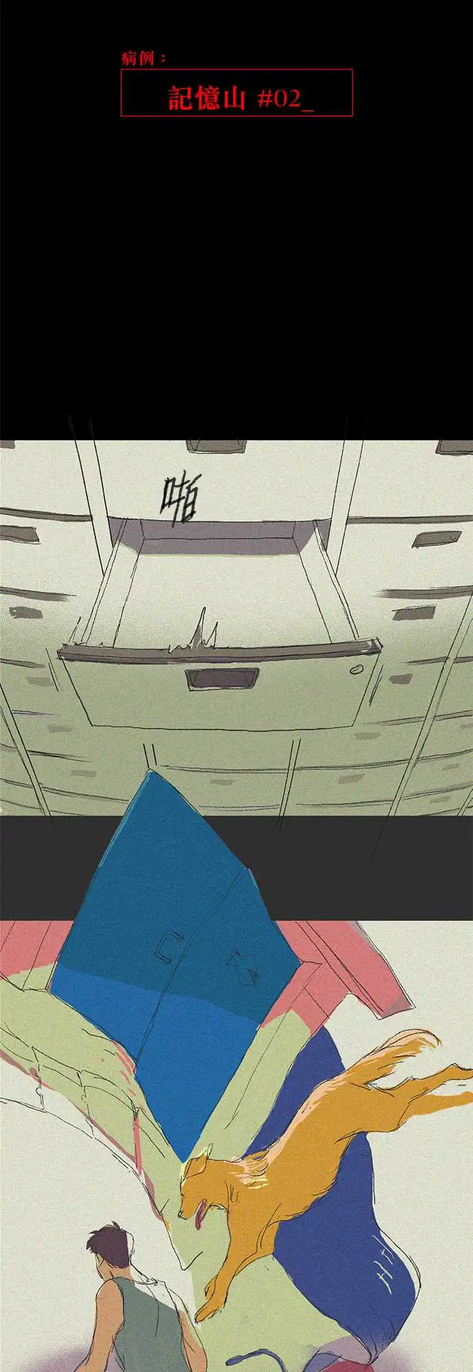 失衡线记忆山#02