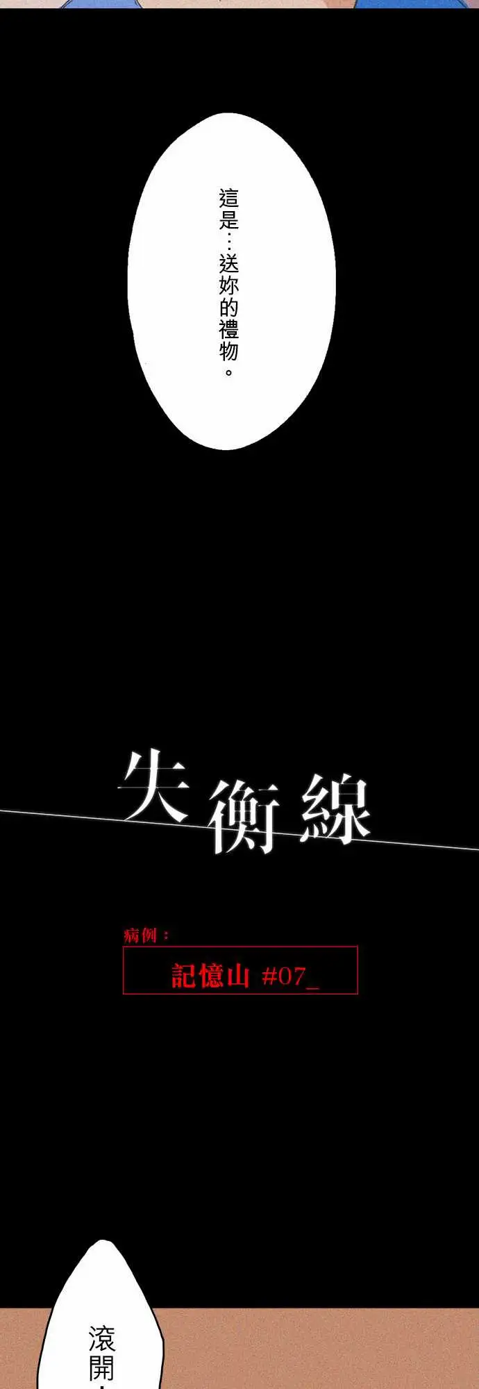 失衡线记忆山#07