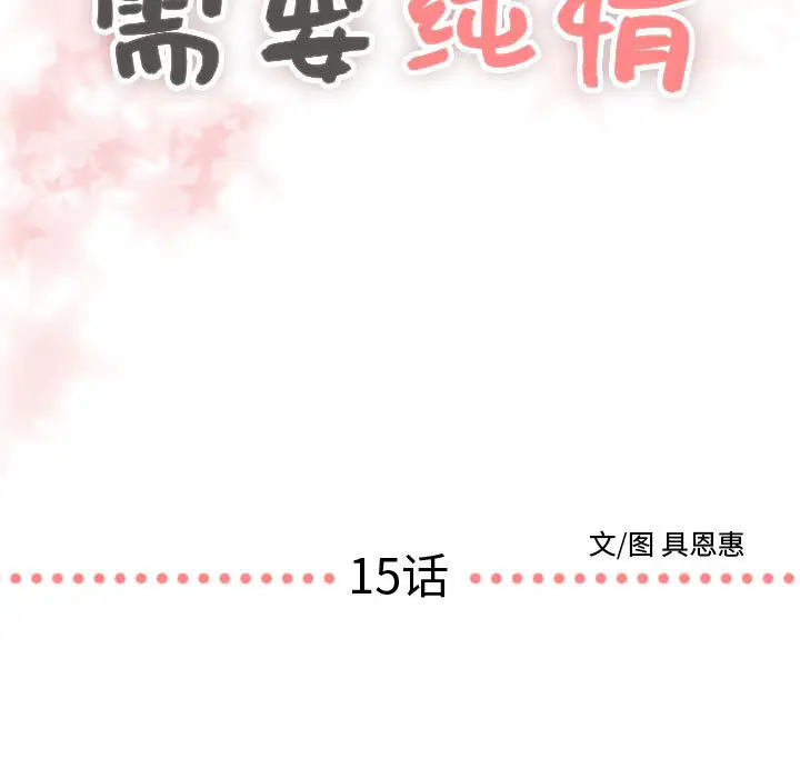 需要纯情第15章
