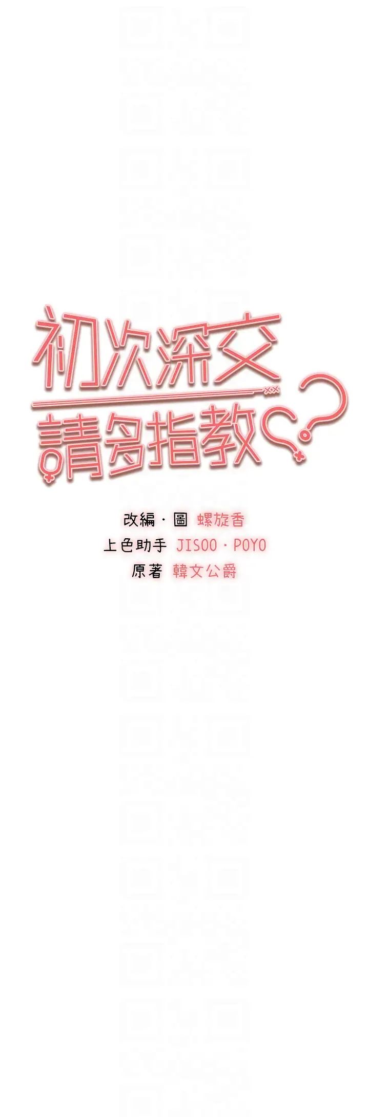 初次深交,请多指教第32话-我要拍到妳被中出的画面!