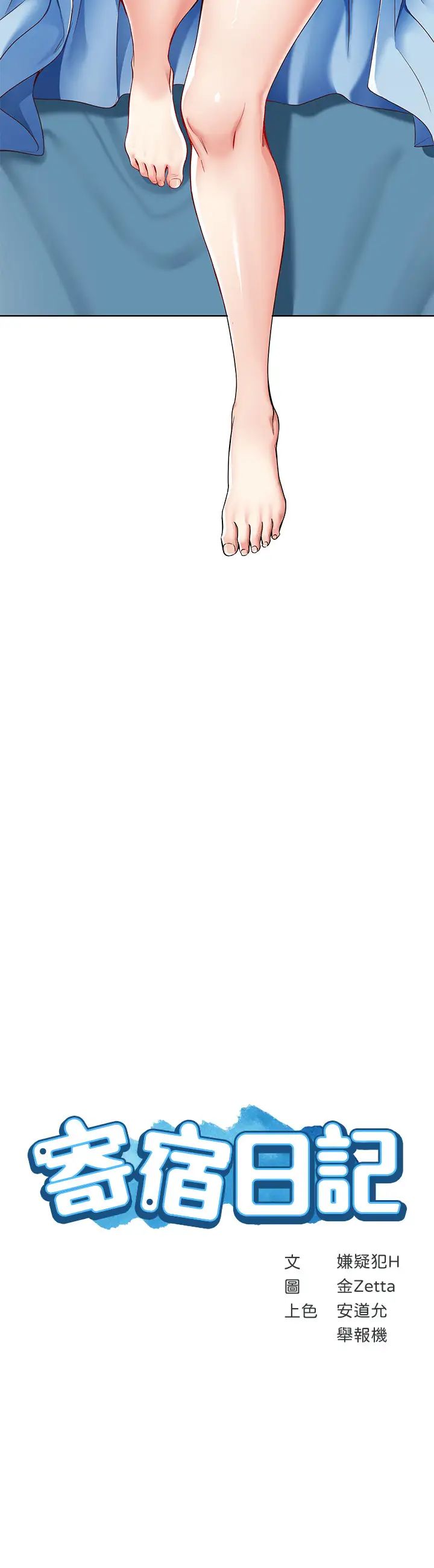 寄宿日記第12話-再一次就好