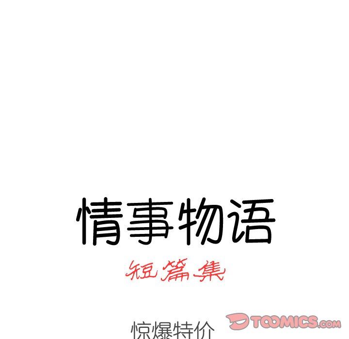 情事物语短篇集第30话