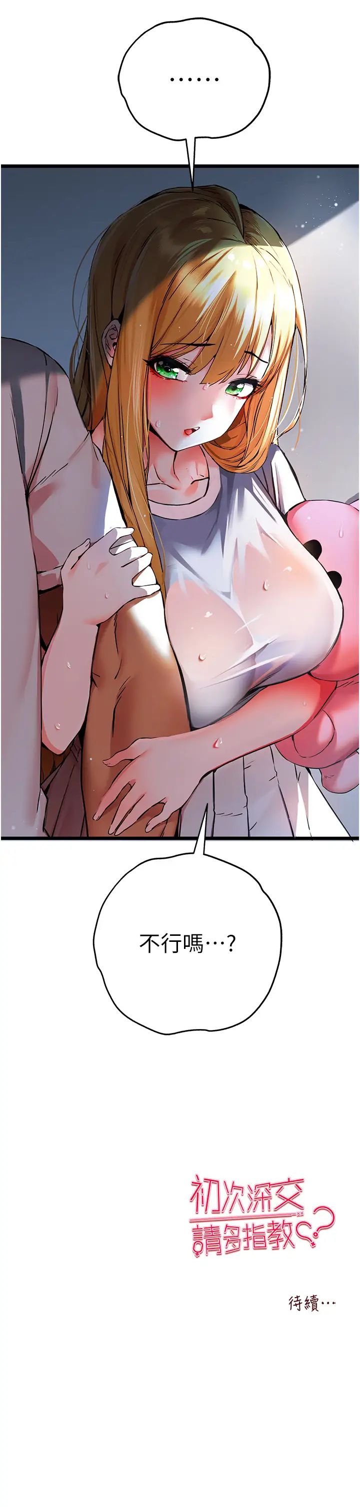 初次深交，請多指教第34話-年輕美眉的色誘