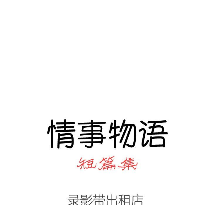 情事物语短篇集第39话