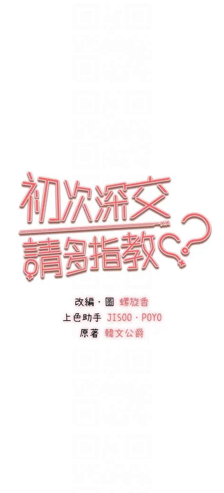初次深交,请多指教第37话-我想要你的「玩具」