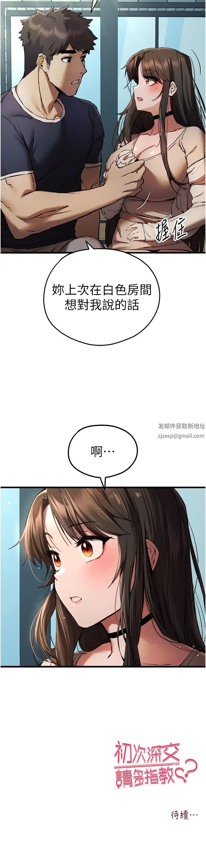 初次深交,请多指教第37话-我想要你的「玩具」