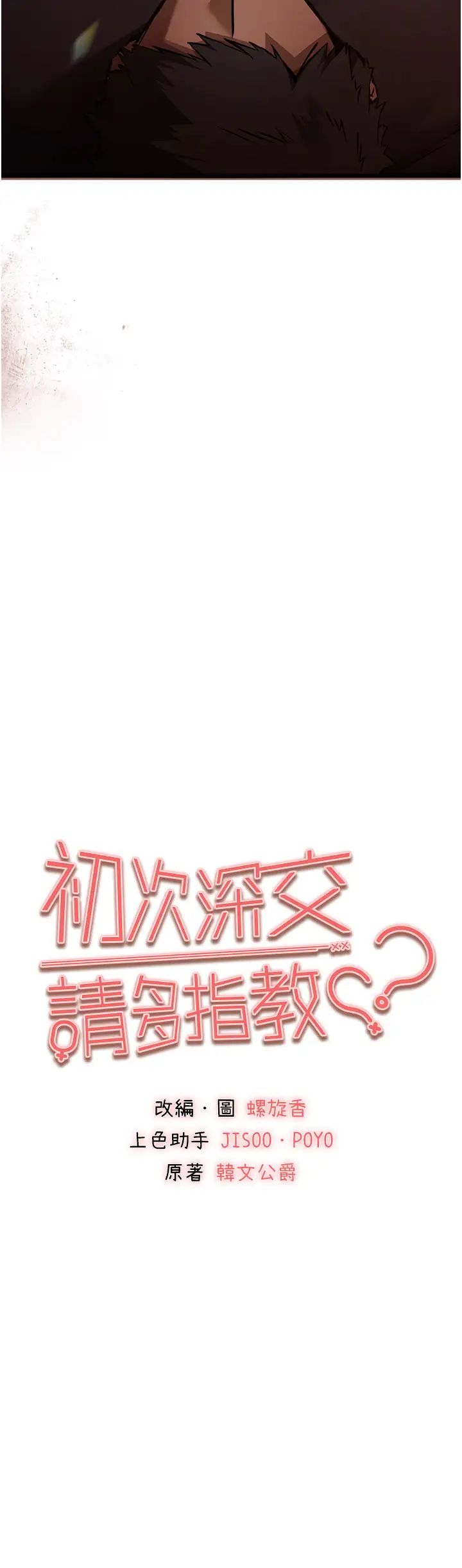 初次深交，请多指教第40话-我想成为你的洩慾工具