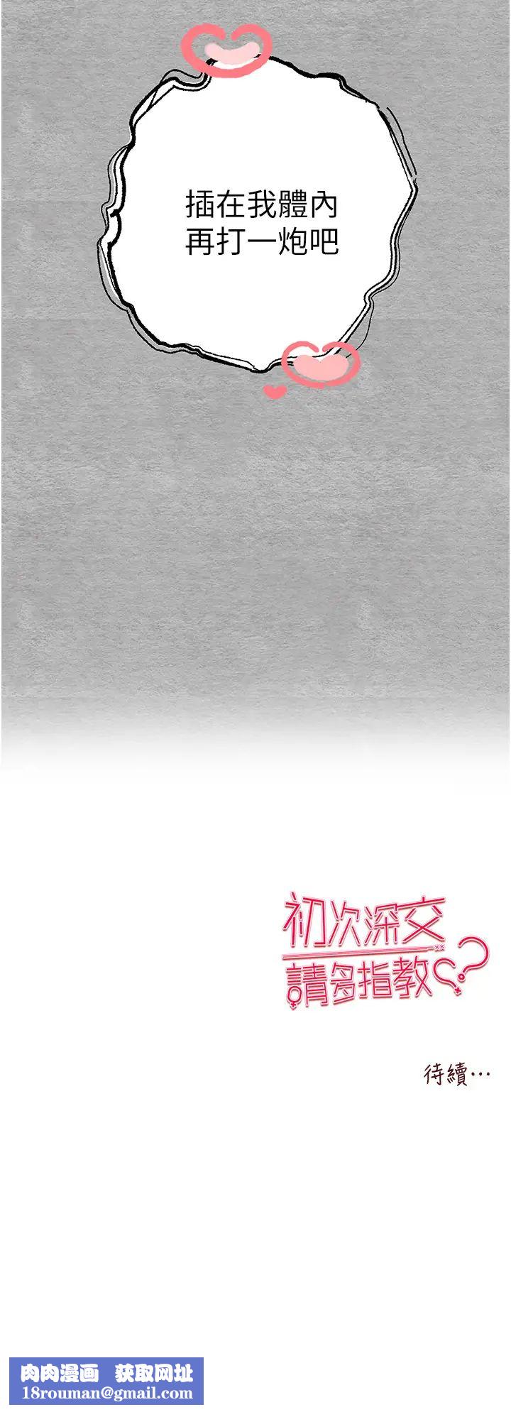 初次深交，請多指教第45話-我不想讓精液流到體外