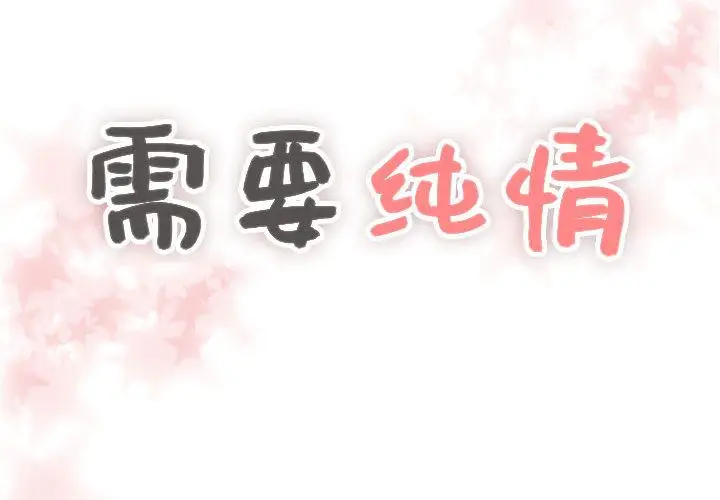 需要纯情第33章