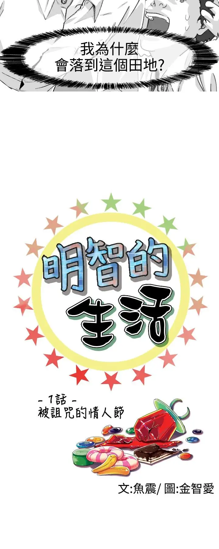 明智的生活第1话