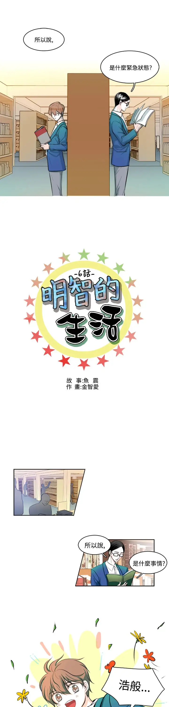明智的生活第6话