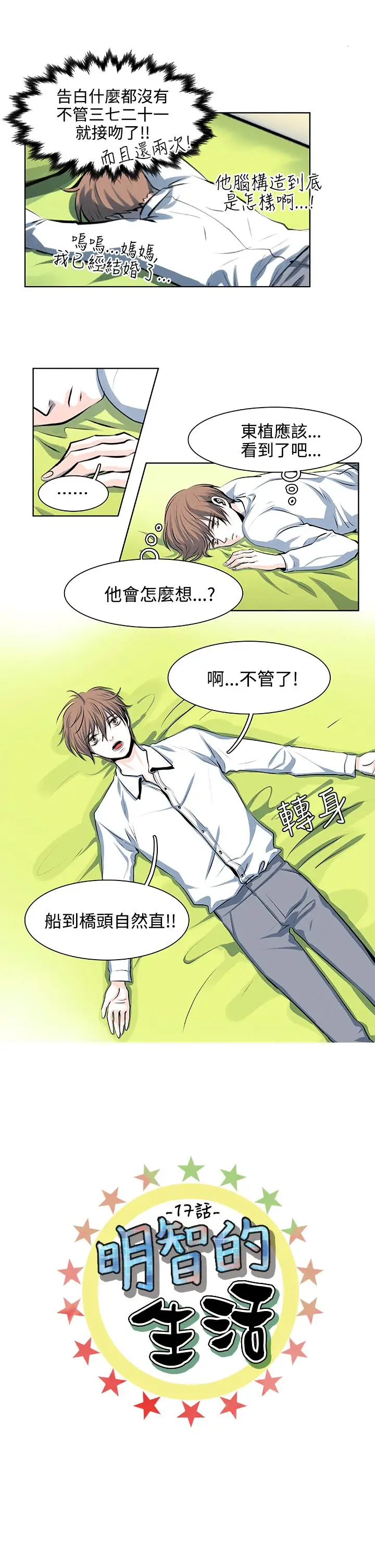 明智的生活第17话