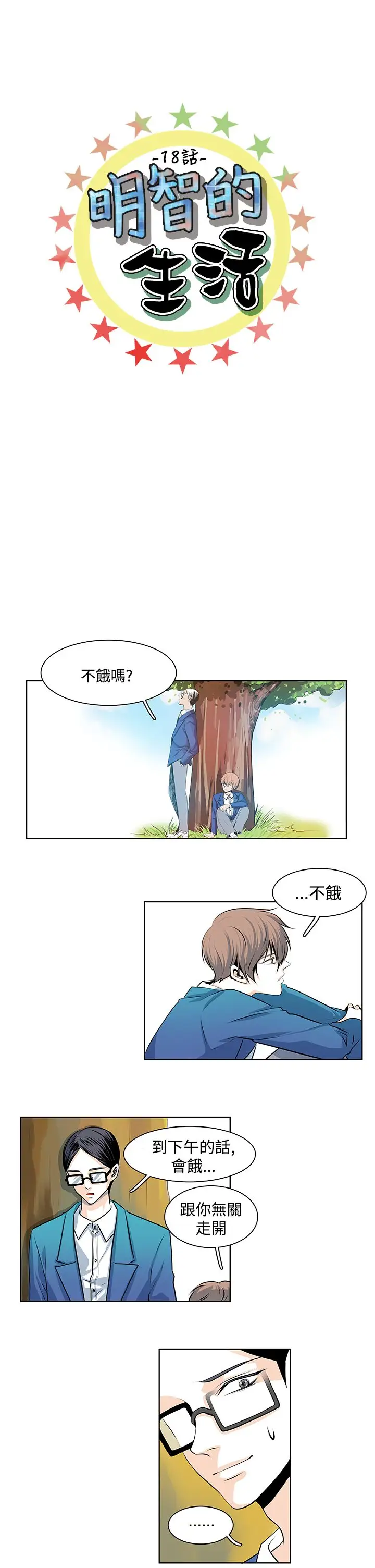 明智的生活第18话