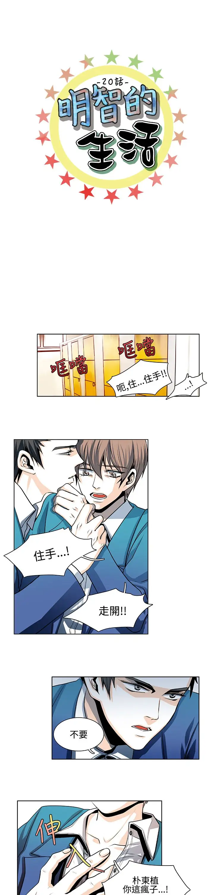 明智的生活第20话