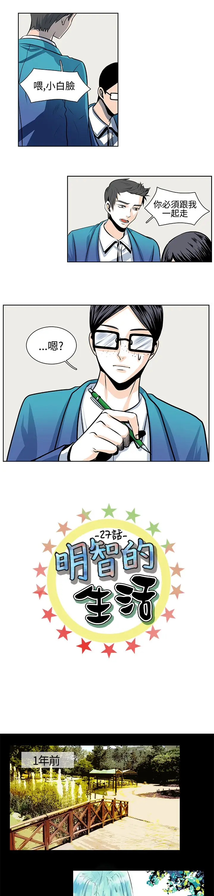 明智的生活第27话