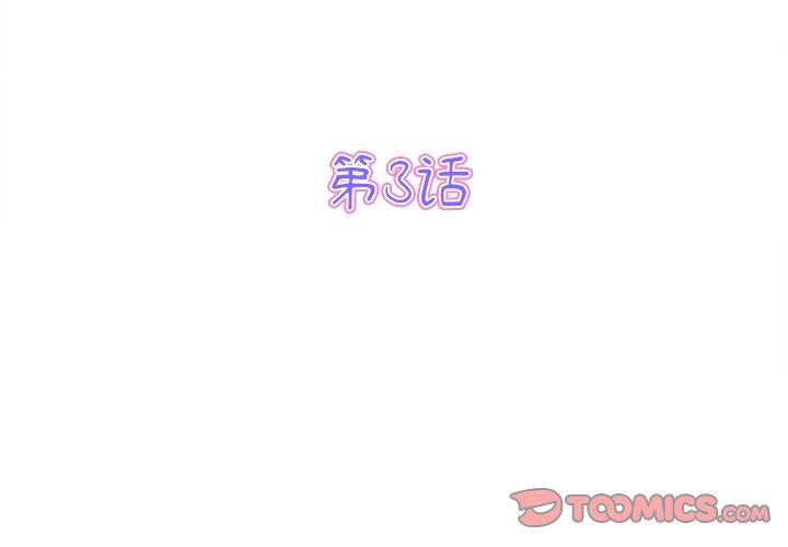 當初戀變成繼母第3話