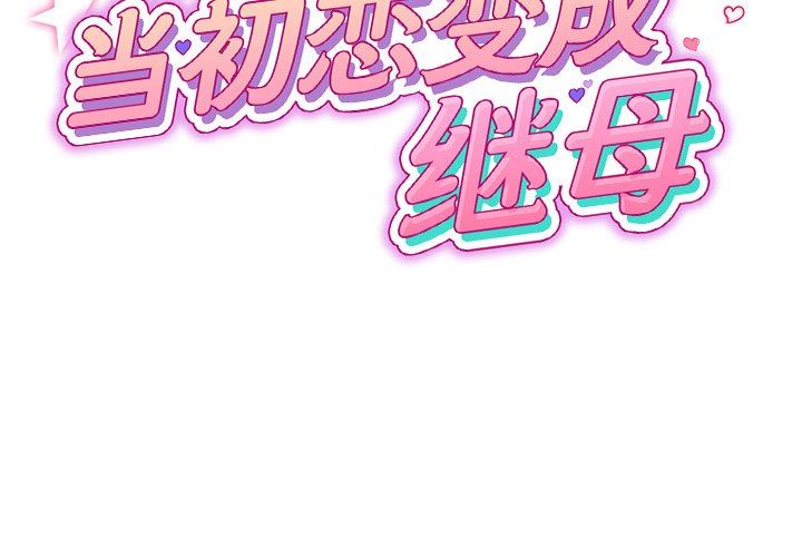 当初恋变成继母第3话
