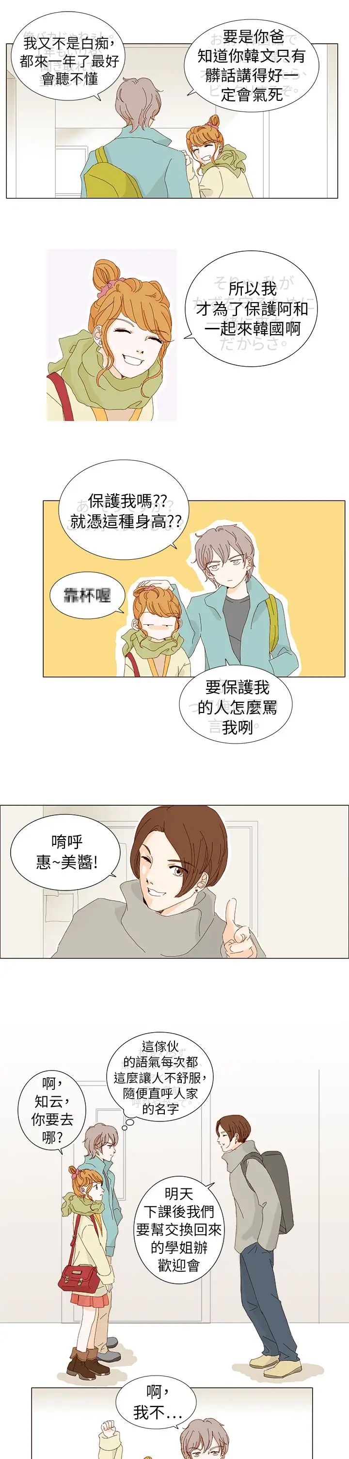 惹人爱的你第2话