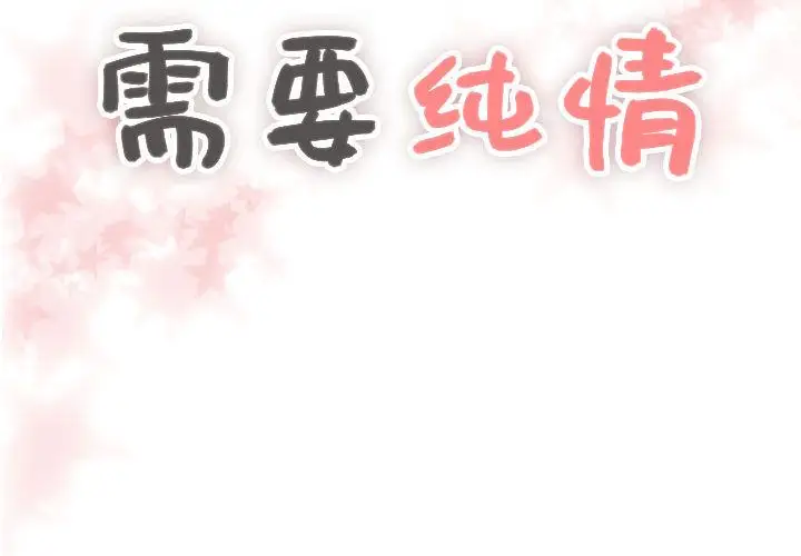 需要纯情第37章