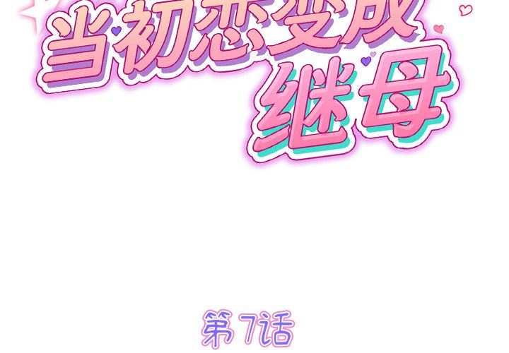 当初恋变成继母第7话