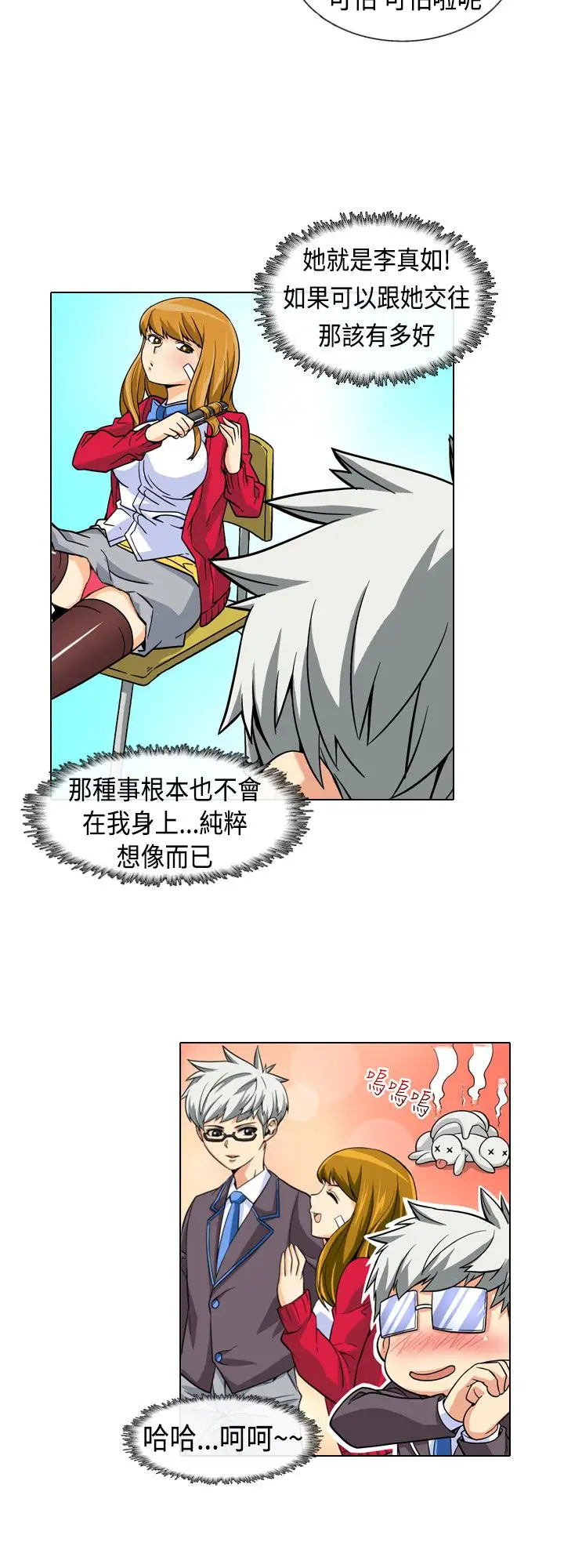 爱上草食男的禽兽女第2话