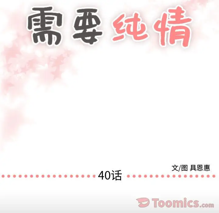 需要纯情第40章
