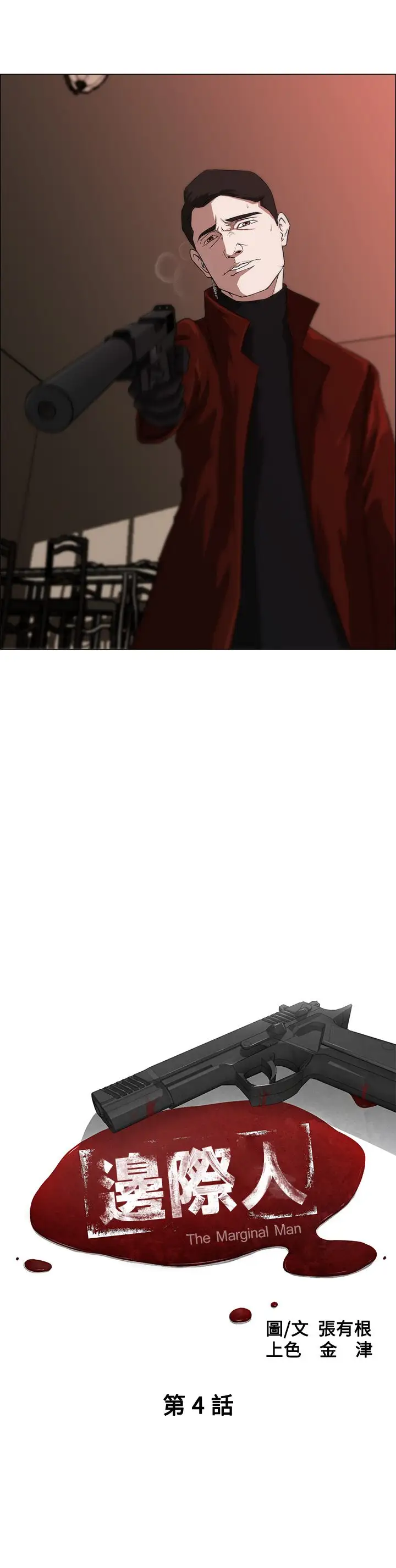 边际人第4话