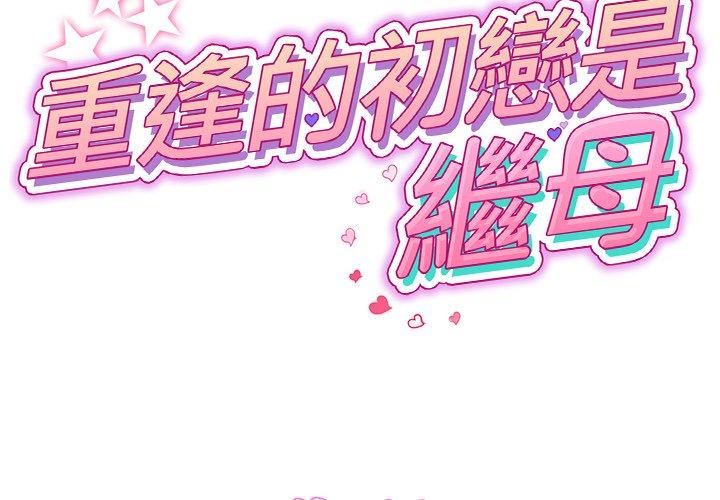 当初恋变成继母第15话