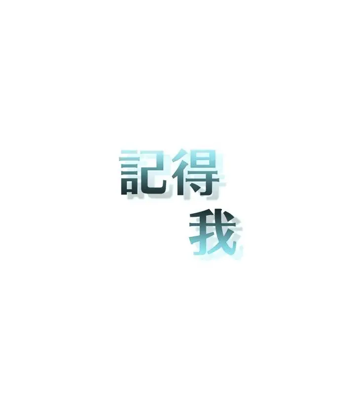 记得我第3话