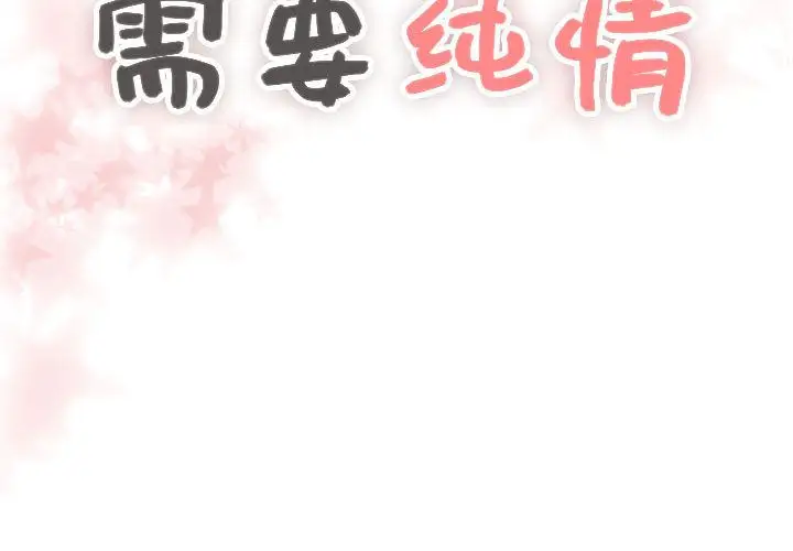 需要纯情第46章