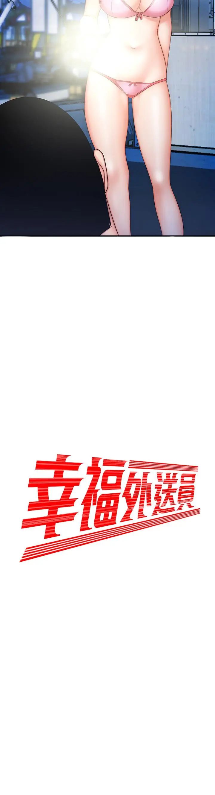 幸福外送员第8话-被发现会更刺激的野战