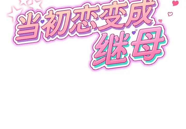 当初恋变成继母第25话