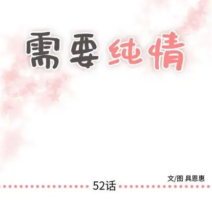 需要纯情第52章